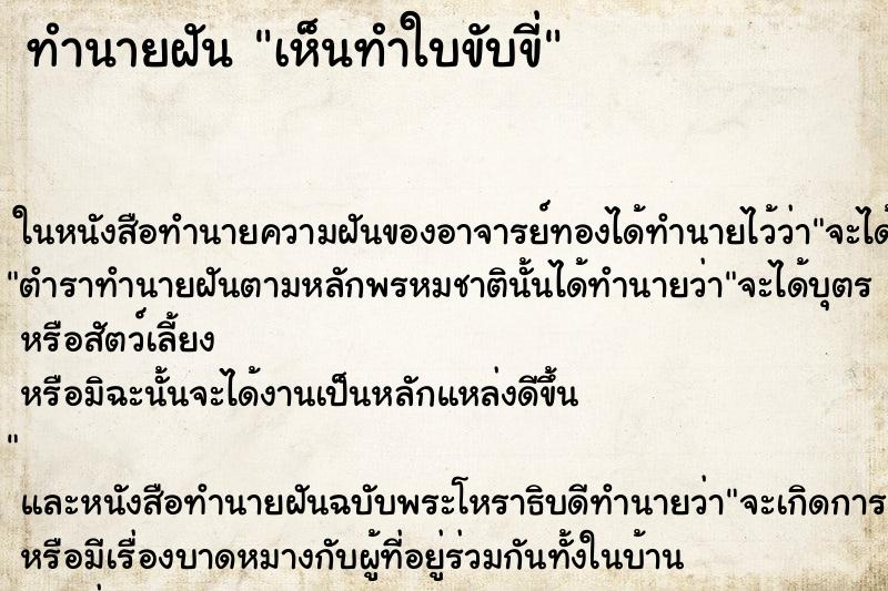 ทำนายฝันทำนายฝันเห็นทำใบขับขี่