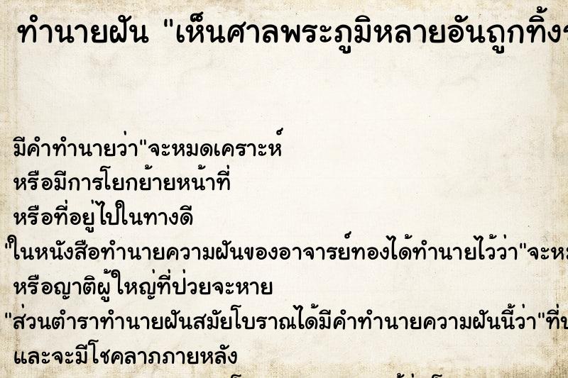 ทำนายฝัน เห็นศาลพระภูมิหลายอันถูกทิ้งร้าง ทำนายฝัน เห็นศาลพระภูมิหลายอันถูกทิ้งร้าง