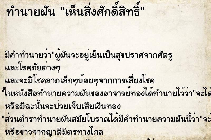 ทำนายฝัน เห็นสิ่งศักดิ์สิทธิ์ ตำราโบราณ แม่นที่สุดในโลก