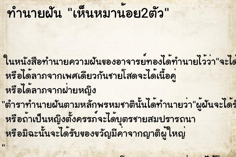 ทำนายฝันทำนายฝันเห็นหมาน้อย2ตัว