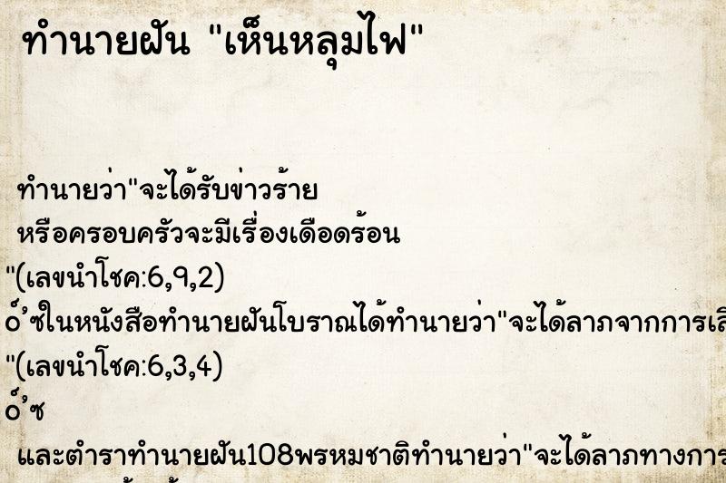 ทำนายฝันทำนายฝันเห็นหลุมไฟ