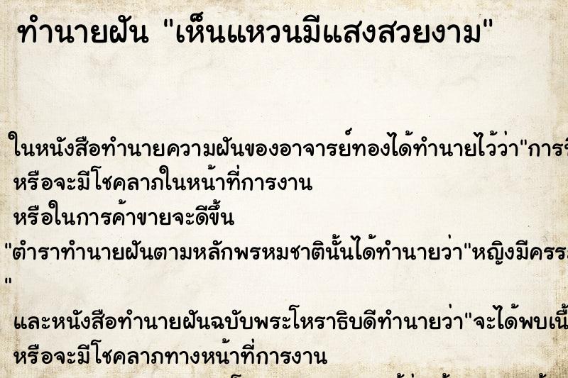 ทำนายฝัน เห็นแหวนมีแสงสวยงาม