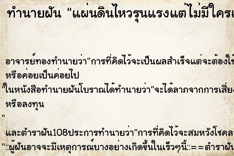 ทำนายฝัน แผ่นดินไหวรุนแรงแต่ไม่มีใครเป็นอะไร