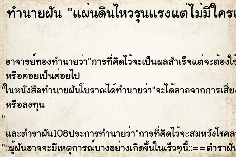 ทำนายฝัน แผ่นดินไหวรุนแรงแต่ไม่มีใครเป็นอะไร ตำราโบราณ แม่นที่สุดในโลก