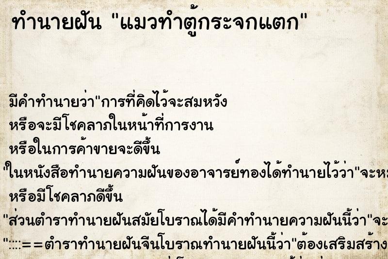 ทำนายฝันแมวทำตู้กระจกแตก ทำนายฝันทำนายฝันแมวทำตู้กระจกแตก