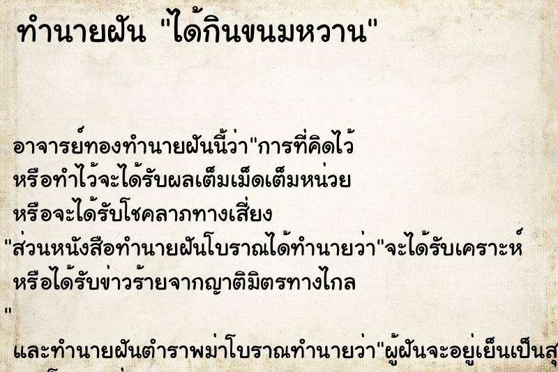 ทำนายฝัน ได้กินขนมหวาน ทำนายฝัน ได้กินขนมหวาน