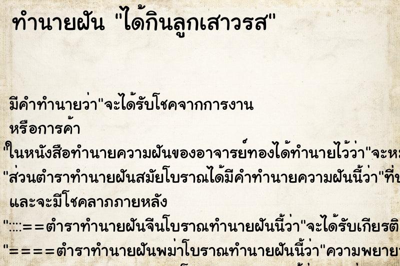 ทำนายฝัน ได้กินลูกเสาวรส ทำนายฝัน ได้กินลูกเสาวรส