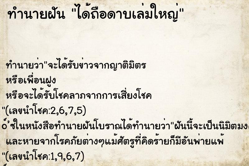 ทำนายฝันทำนายฝันได้ถือดาบเล่มใหญ่