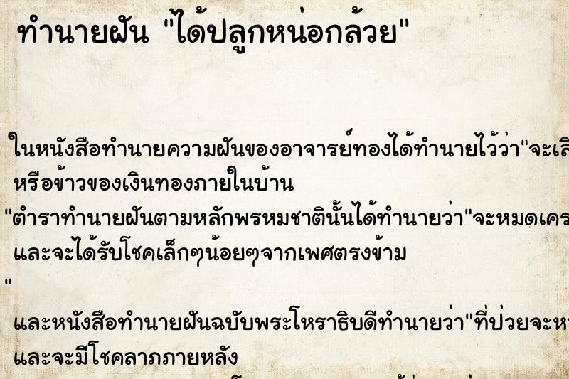 ทำนายฝัน ได้ปลูกหน่อกล้วยแม่นๆ ฟรี ด้วยตำราหนังสือทำนายฝันโบราณ ทำนายฝันได้ปลูกหน่อกล้วย