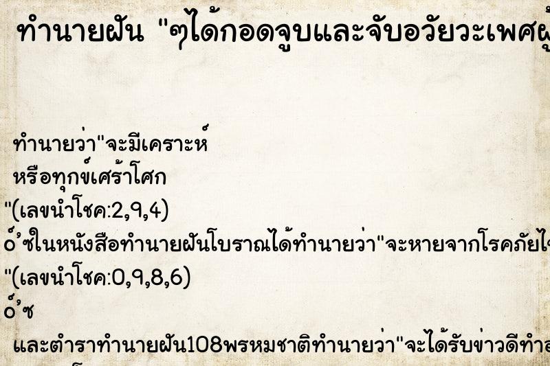 ทำนายฝัน ๆได้กอดจูบและจับอวัยวะเพศผู้หญิง ทำนายฝัน ๆได้กอดจูบและจับอวัยวะเพศผู้หญิง