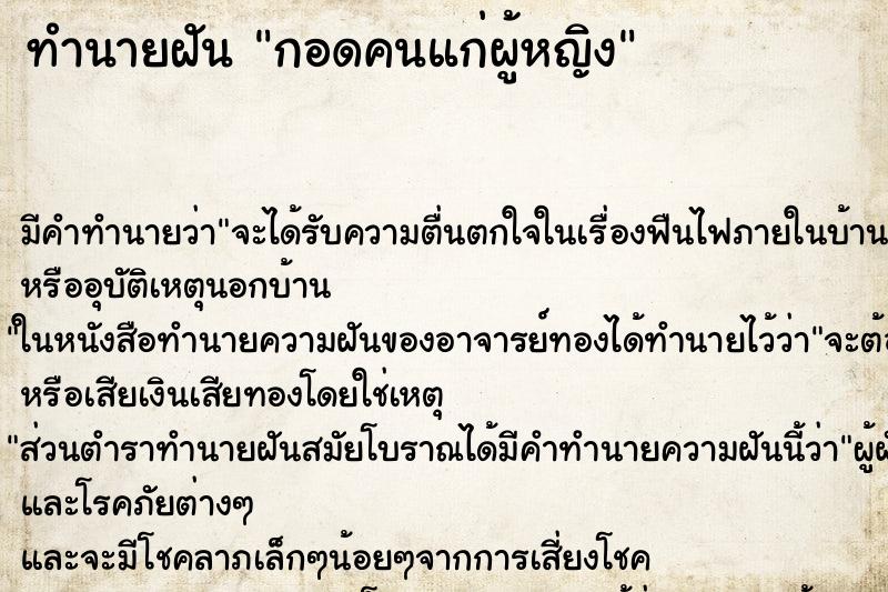 ทำนายฝัน กอดคนแก่ผู้หญิง ทำนายฝัน กอดคนแก่ผู้หญิง
