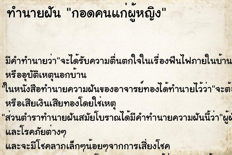 ทำนายฝัน กอดคนแก่ผู้หญิง ตำราโบราณ แม่นที่สุดในโลก