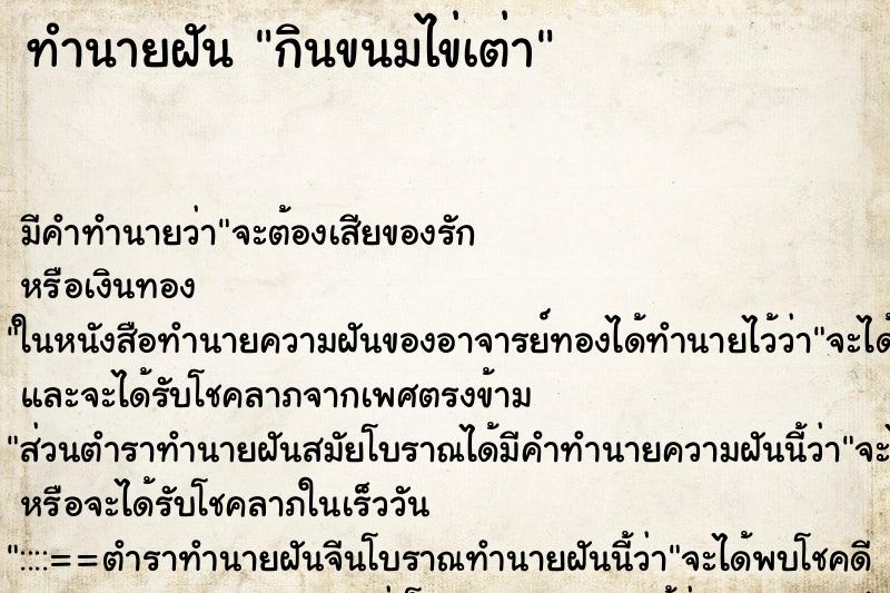 ทำนายฝัน กินขนมไข่เต่า ทำนายฝัน กินขนมไข่เต่า