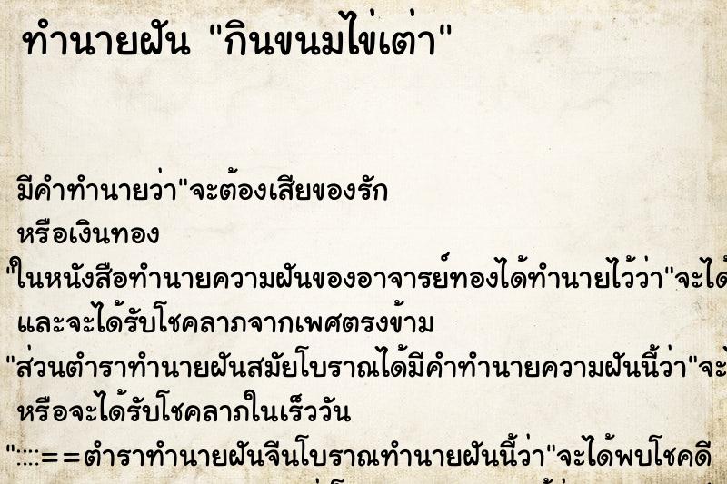 ทำนายฝัน กินขนมไข่เต่า ตำราโบราณ แม่นที่สุดในโลก