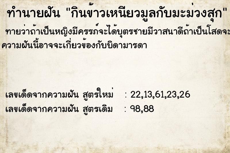 ทำนายฝันกินข้าวเหนียวมูลกับมะม่วงสุก ทำนายฝันทำนายฝันกินข้าวเหนียวมูลกับมะม่วงสุก