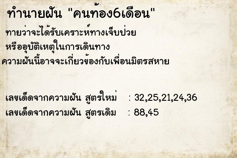 ทำนายฝันทำนายฝันคนท้อง6เดือน