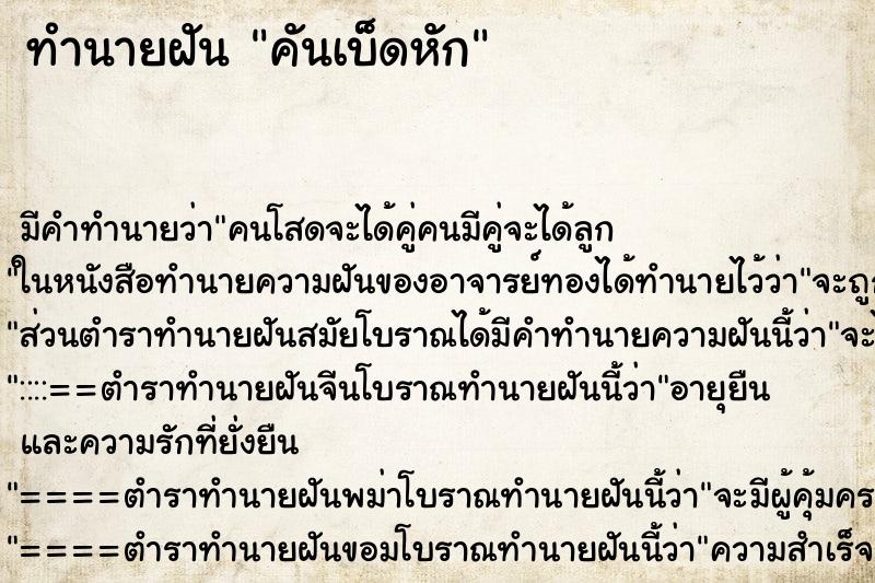 ทำนายฝัน คันเบ็ดหัก ทำนายฝัน คันเบ็ดหัก