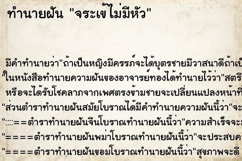 ทำนายฝัน จระเข้ไม่มีหัว ทำนายฝัน จระเข้ไม่มีหัว