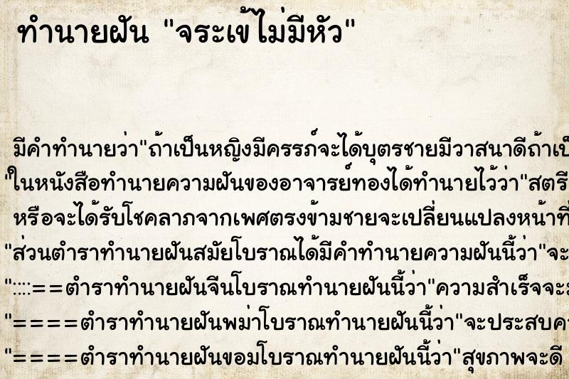 ทำนายฝัน จระเข้ไม่มีหัว ตำราโบราณ แม่นที่สุดในโลก