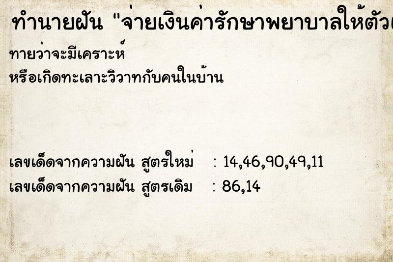 ทำนายฝันจ่ายเงินค่ารักษาพยาบาลให้ตัวเอง ทำนายฝันทำนายฝันจ่ายเงินค่ารักษาพยาบาลให้ตัวเอง