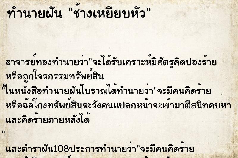 ทำนายฝัน ช้างเหยียบหัว ตำราโบราณ แม่นที่สุดในโลก