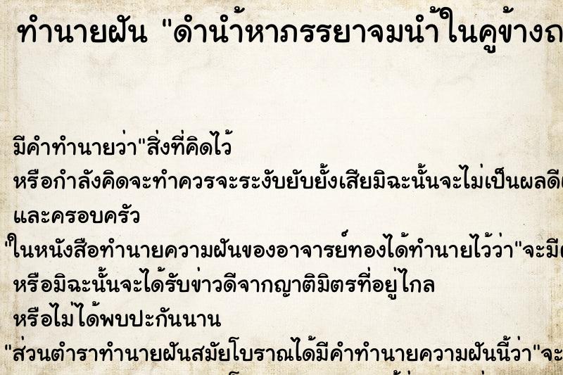 ทำนายฝันดำนำ้หาภรรยาจมนำ้ในคูข้างถนน ทำนายฝันทำนายฝันดำนำ้หาภรรยาจมนำ้ในคูข้างถนน