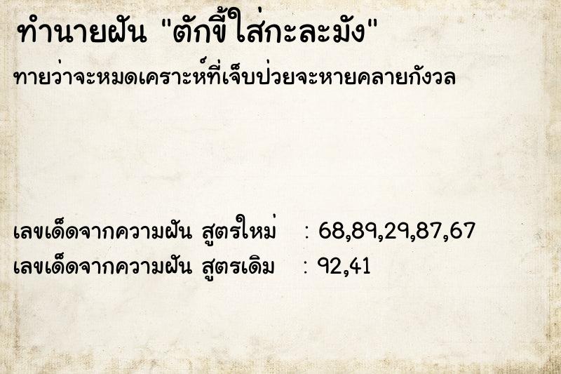 ทำนายฝันตักขี้ใส่กะละมัง ทำนายฝันทำนายฝันตักขี้ใส่กะละมัง