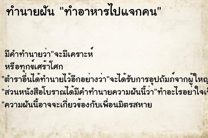 ทำนายฝัน ทำอาหารไปแจกคน ทำนายฝัน ทำอาหารไปแจกคน