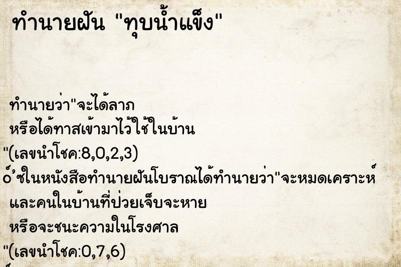ทำนายฝันทุบน้ำแข็ง ทำนายฝันทำนายฝันทุบน้ำแข็ง