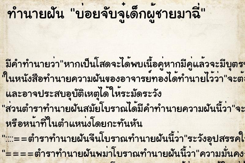 ทำนายฝันบ่อยจับจู๋เด็กผู้ชายมาฉี่ ทำนายฝันทำนายฝันบ่อยจับจู๋เด็กผู้ชายมาฉี่