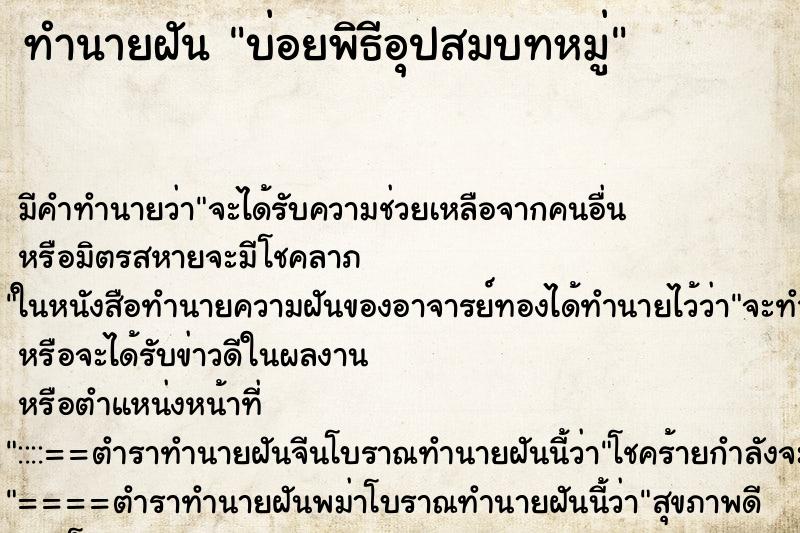 ทำนายฝัน บ่อยพิธีอุปสมบทหมู่