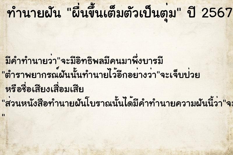 ทำนายฝัน ผื่นขึ้นเต็มตัวเป็นตุ่ม ตำราโบราณ แม่นที่สุดในโลก