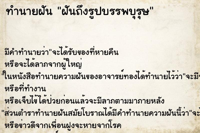ทำนายฝันฝันถึงรูปบรรพบุรุษ ทำนายฝันทำนายฝันฝันถึงรูปบรรพบุรุษ