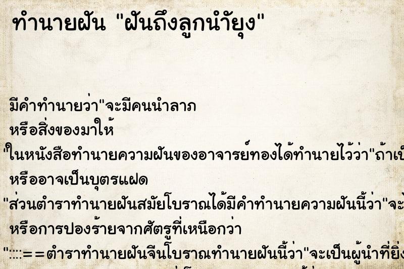 ทำนายฝัน ฝันถึงลูกนำัยุง ทำนายฝัน ฝันถึงลูกนำัยุง
