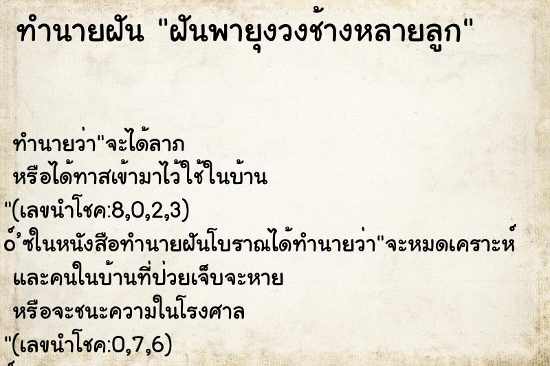 ทำนายฝัน ฝันพายุงวงช้างหลายลูก