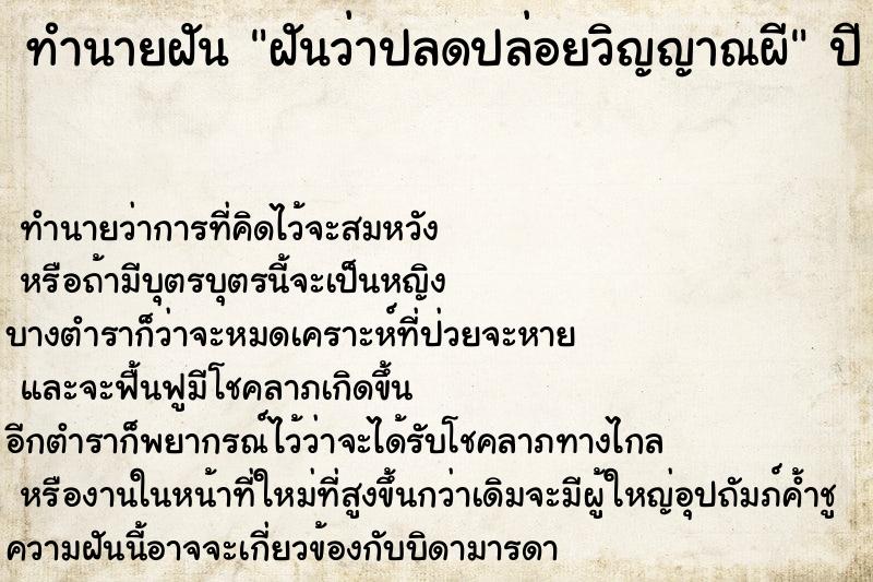 ทำนายฝันฝันว่าปลดปล่อยวิญญาณผี ทำนายฝันทำนายฝันฝันว่าปลดปล่อยวิญญาณผี