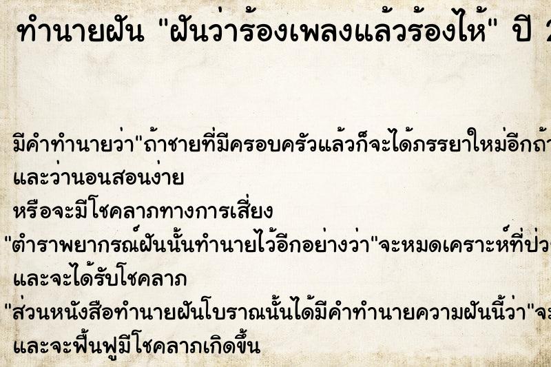 ทำนายฝันทำนายฝันฝันว่าร้องเพลงแล้วร้องไห้