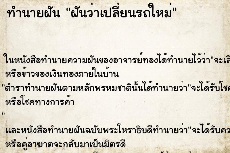 ทำนายฝันฝันว่าเปลี่ยนรถใหม่ ทำนายฝันทำนายฝันฝันว่าเปลี่ยนรถใหม่