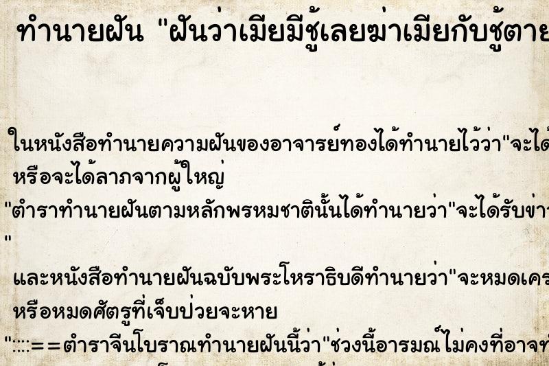 ทำนายฝันฝันว่าเมียมีชู้เลยฆ่าเมียกับชู้ตาย ทำนายฝันทำนายฝันฝันว่าเมียมีชู้เลยฆ่าเมียกับชู้ตาย