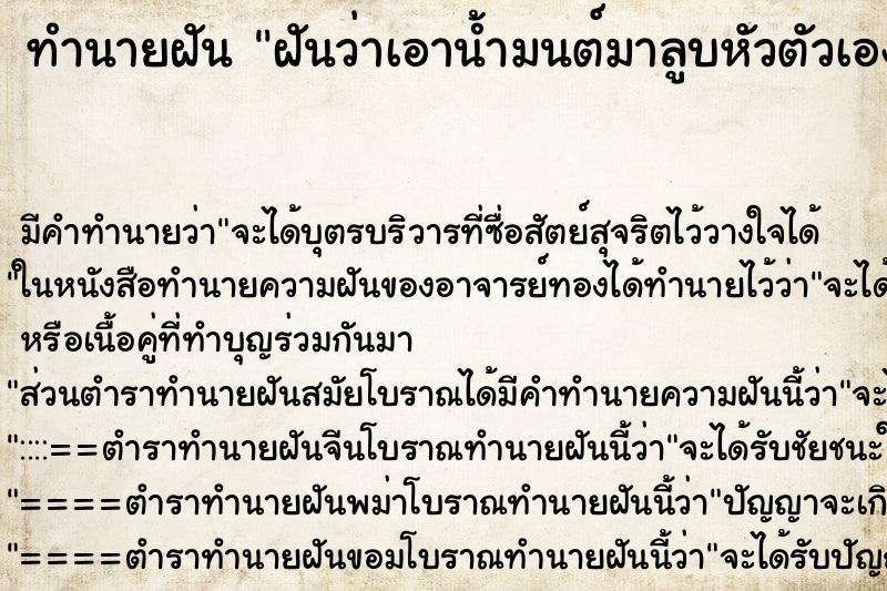 ทำนายฝันฝันว่าเอาน้ำมนต์มาลูบหัวตัวเอง ทำนายฝันทำนายฝันฝันว่าเอาน้ำมนต์มาลูบหัวตัวเอง