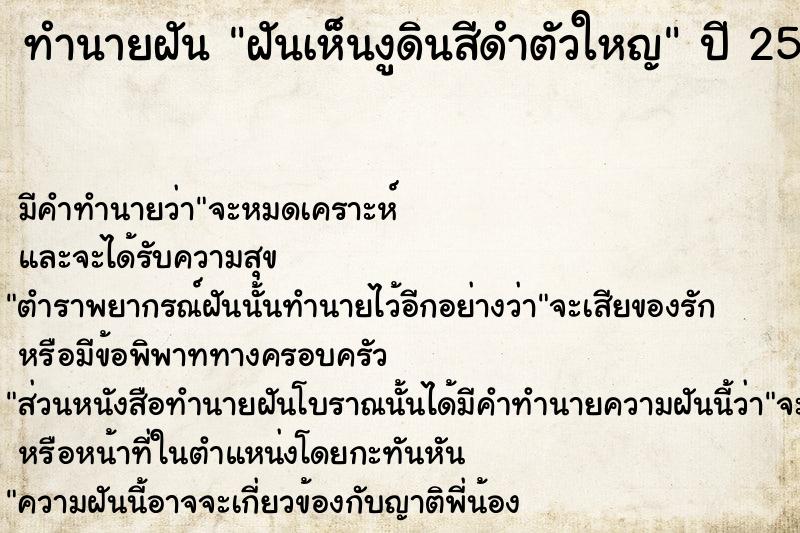 ทำนายฝันฝันเห็นงูดินสีดำตัวใหญ ทำนายฝันทำนายฝันฝันเห็นงูดินสีดำตัวใหญ