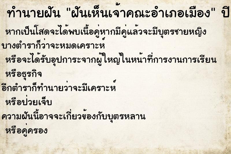 ทำนายฝันฝันเห็นเจ้าคณะอำเภอเมือง ทำนายฝันทำนายฝันฝันเห็นเจ้าคณะอำเภอเมือง