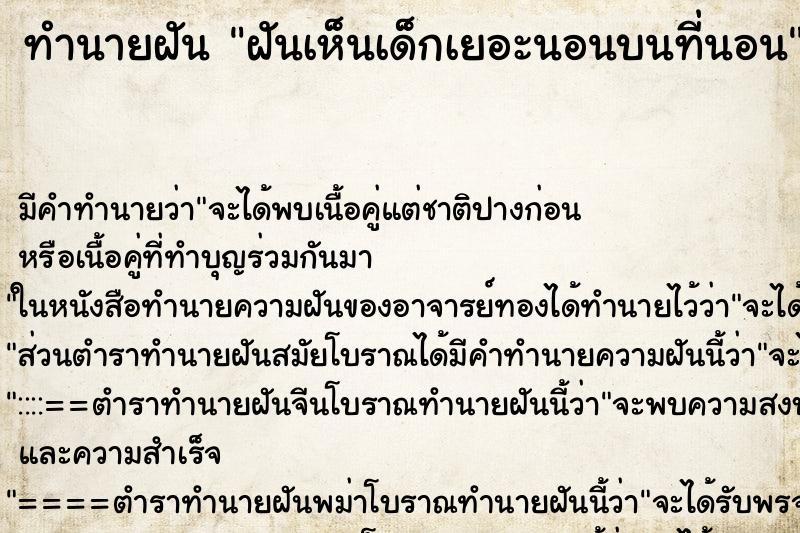 ทำนายฝันทำนายฝันฝันเห็นเด็กเยอะนอนบนที่นอน