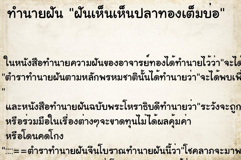 ทำนายฝันฝันเห็นเห็นปลาทองเต็มบ่อ ทำนายฝันทำนายฝันฝันเห็นเห็นปลาทองเต็มบ่อ