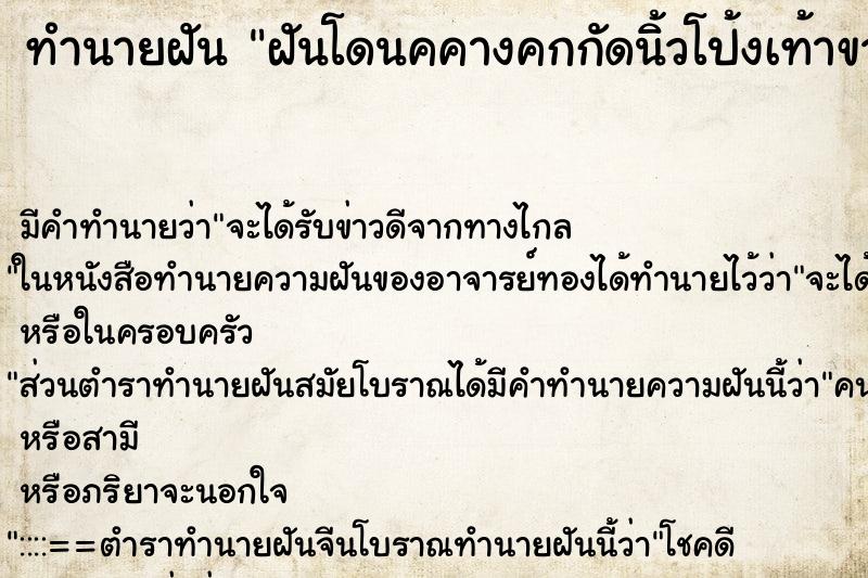 ทำนายฝัน ฝันโดนคคางคกกัดนิ้วโป้งเท้าขวา ทำนายฝัน ฝันโดนคคางคกกัดนิ้วโป้งเท้าขวา