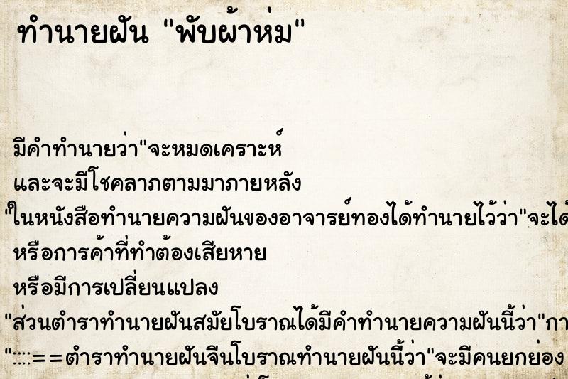 ทำนายฝัน พับผ้าห่ม