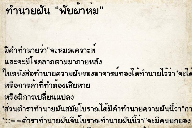 ทำนายฝัน พับผ้าห่ม ตำราโบราณ แม่นที่สุดในโลก