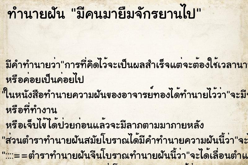 ทำนายฝัน มีคนมายืมจักรยานไป ทำนายฝัน มีคนมายืมจักรยานไป