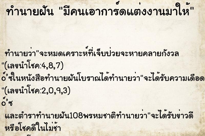 ทำนายฝัน มีคนเอาการ์ดแต่งงานมาให้ ตำราโบราณ แม่นที่สุดในโลก