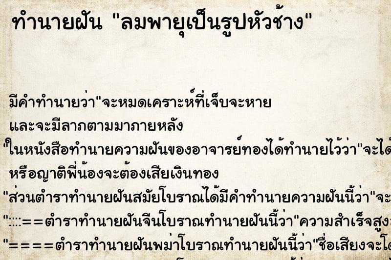 ทำนายฝันลมพายุเป็นรูปหัวช้าง ทำนายฝันทำนายฝันลมพายุเป็นรูปหัวช้าง